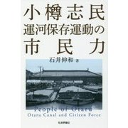 小樽志民 運河保存運動の市民力 [単行本]