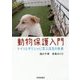 動物保護入門―ドイツとギリシャに学ぶ共生の未来 [単行本]