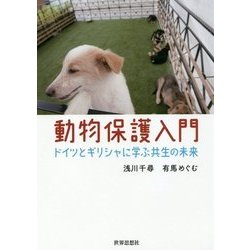 動物保護入門―ドイツとギリシャに学ぶ共生の未来 [単行本]