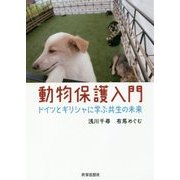 動物保護入門―ドイツとギリシャに学ぶ共生の未来 [単行本]