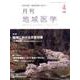 月刊地域医学 Vol.32No.4(2018 4) [単行本]