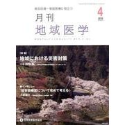 月刊地域医学 Vol.32No.4(2018 4) [単行本]