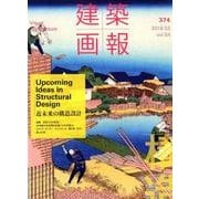 建築画報 374号 [ムックその他]