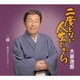 大泉逸郎／二度とない人生だから C/W 孫-女の子バージョン-
