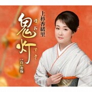 鬼灯 C/W白い着物