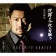 金児憲史／夜霧よ今夜も有難う C/W 粋な別れ