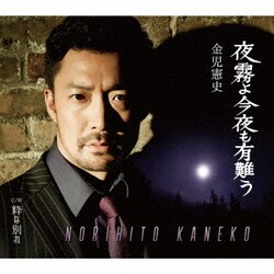 金児憲史／夜霧よ今夜も有難う C/W 粋な別れ