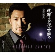 夜霧よ今夜も有難う C/W 粋な別れ
