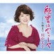 川中美幸／能登はやさしや Coupling with 小樽まで