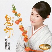 鬼灯 C/W白い着物