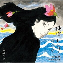 山崎ハコ／横浜から 阿久悠 未発表作品集
