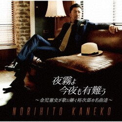 金児憲史／夜霧よ今夜も有難う～金児憲史が歌い継ぐ裕次郎の名曲達～