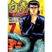 白竜HADOU （7）（ニチブンコミックス） [コミック]
