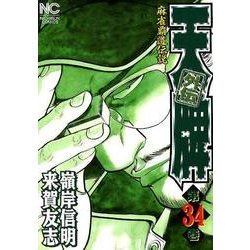 天牌外伝 （34）（ニチブンコミックス） [コミック]