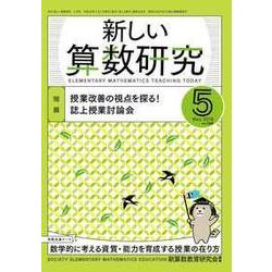 新しい算数研究 2018年 05月号 [雑誌]