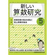 新しい算数研究 2018年 05月号 [雑誌]