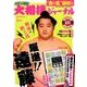 大相撲ジャーナル 2018年 05月号 [雑誌]