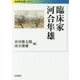 臨床家 河合隼雄(岩波現代文庫) [文庫]