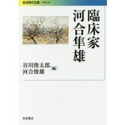 臨床家 河合隼雄(岩波現代文庫) [文庫]