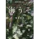 海うそ(岩波現代文庫) [文庫]