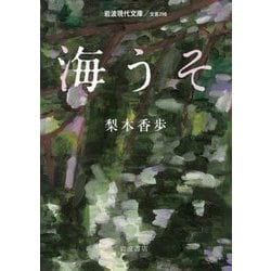 海うそ(岩波現代文庫) [文庫]