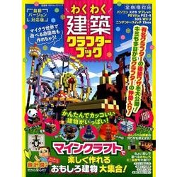 わくわく建築クラフターブック [ムック・その他]