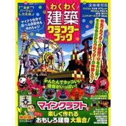 わくわく建築クラフターブック [ムック・その他]
