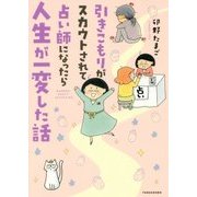 引きこもりがスカウトされて占い師になったら人生が一変した話(バンブーエッセイセレクション) [コミック]