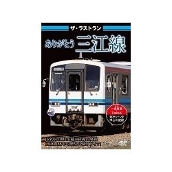 ザ・ラストラン ありがとう三江線 [DVD]