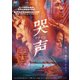 哭声 コクソン [DVD]