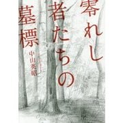 零れし者たちの墓標 [単行本]