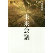 未来会議―からだの外の連携 [単行本]