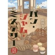 パン・ジャム・ミステリー―王女の赤い涙 [単行本]
