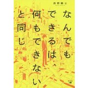 なんでもできるは、何もできないと同じ [単行本]