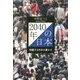 2040年の日本―飛躍する日本の豊かさ [単行本]