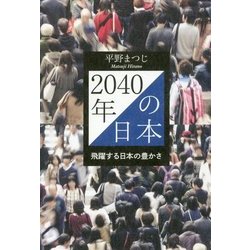 2040年の日本―飛躍する日本の豊かさ [単行本]