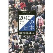 2040年の日本―飛躍する日本の豊かさ [単行本]