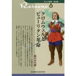 クロムウェルとピューリタン革命(新・人と歴史 拡大版〈22〉) [新書]