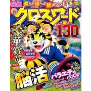 元祖クロスワードVOL.11 [ムック・その他]
