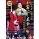 川中美幸特別公演 七変化! 美幸一座～母娘愛情物語～ [DVD]