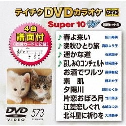 ヨドバシ.com - テイチクDVDカラオケ スーパー10 W [DVD] 通販