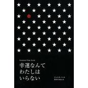 幸運なんてわたしはいらない（BLOOM COLLECTION） [単行本]