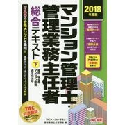 マンション管理士・管理業務主任者総合テキスト〈下〉維持・保全等/マンション管理適正化法等〈2018年度版〉 [単行本]