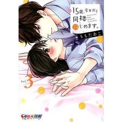 15歳、今日から同棲はじめます。 Vol.3（COMIC維新） [コミック]