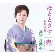 ほととぎす～和泉式部～/兜