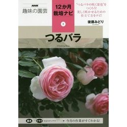 つるバラ(NHK趣味の園芸 12か月栽培ナビ〈8〉) [全集叢書]