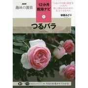つるバラ(NHK趣味の園芸 12か月栽培ナビ〈8〉) [全集叢書]