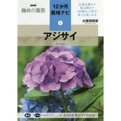 ヨドバシ Com アジサイ Nhk趣味の園芸 12か月栽培ナビ 9 全集叢書 通販 全品無料配達