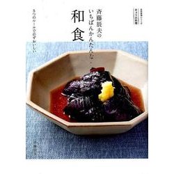 きょうの料理 斉藤辰夫のいちばんかんたんな和食―5つのルールで必ずおいしい [ムック・その他]