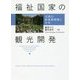 福祉国家の観光開発-日本・北欧における観光開発と雇用創出 [単行本]